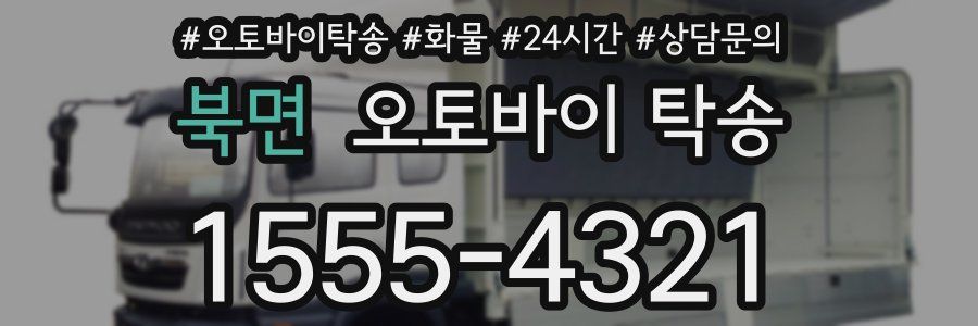 북면 오토바이 탁송