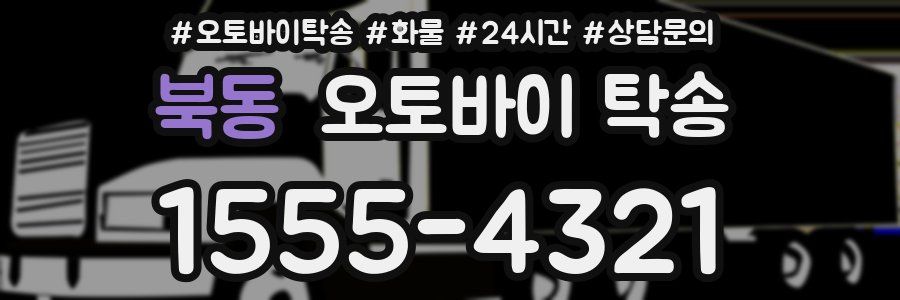 북동 오토바이 탁송