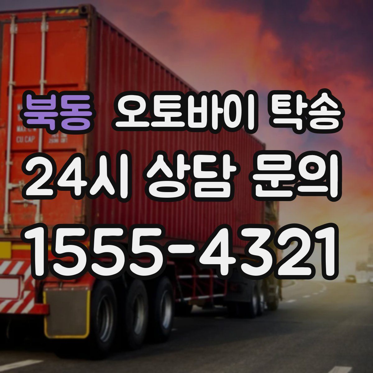 북동 오토바이 탁송