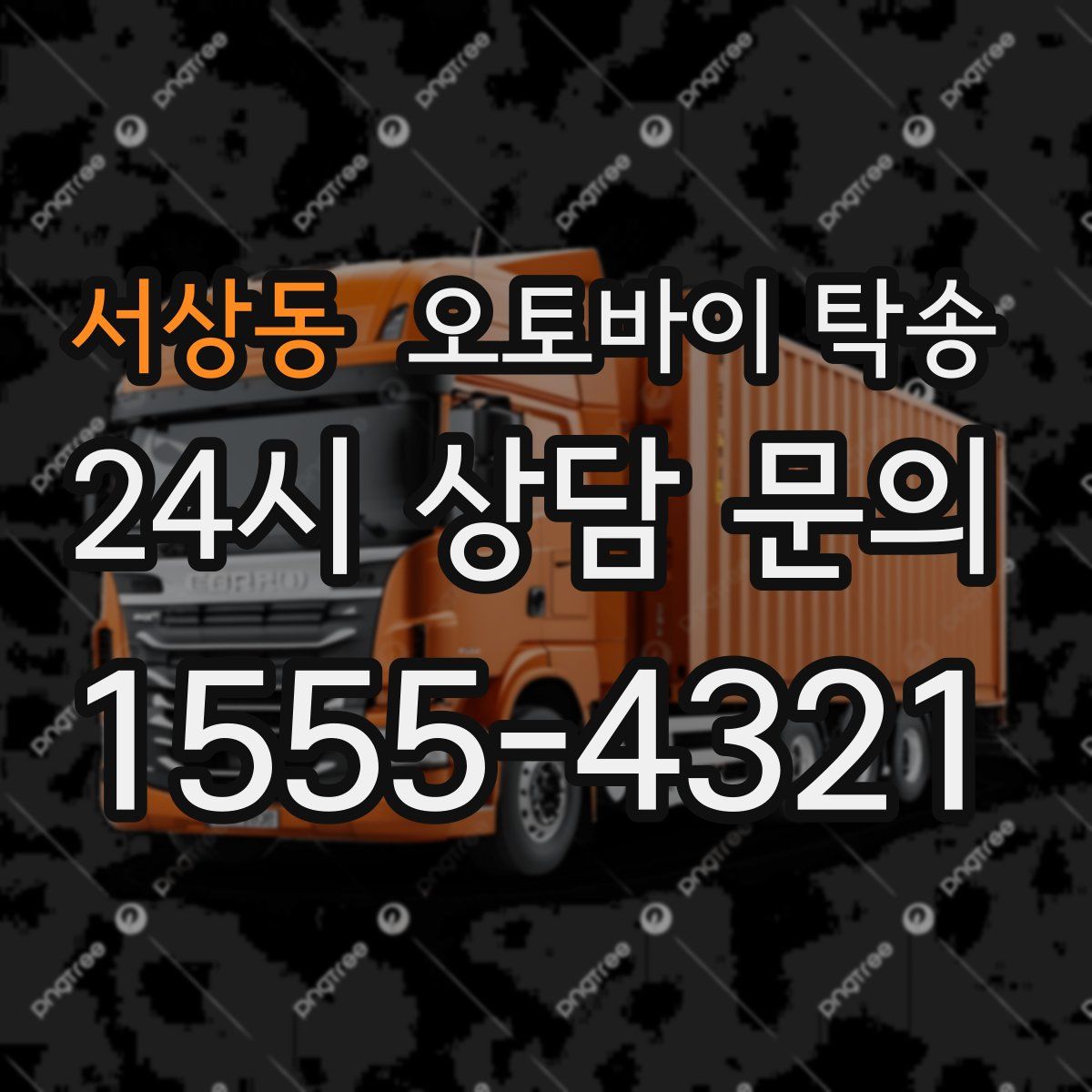 서상동 오토바이 탁송