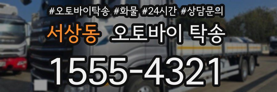서상동 오토바이 탁송