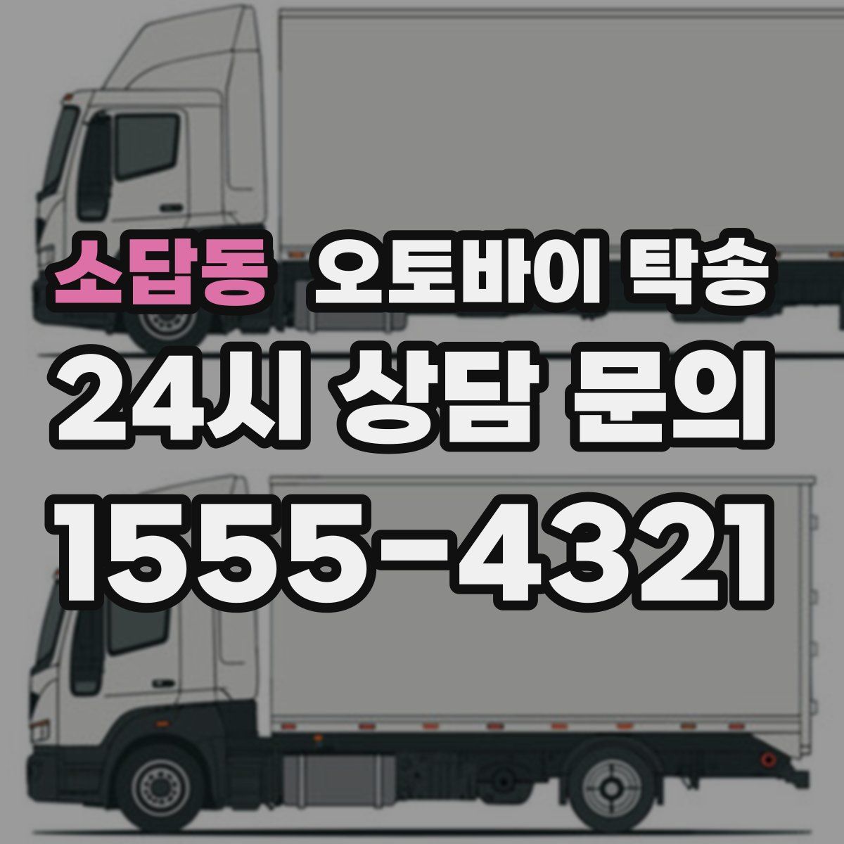 소답동 오토바이 탁송