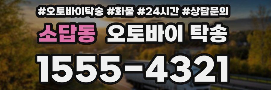 소답동 오토바이 탁송