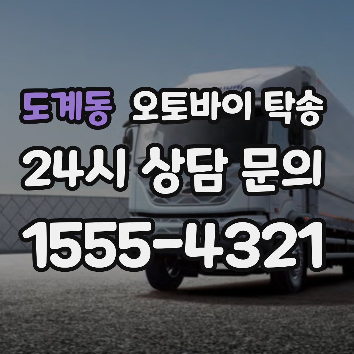 도계동 오토바이 탁송