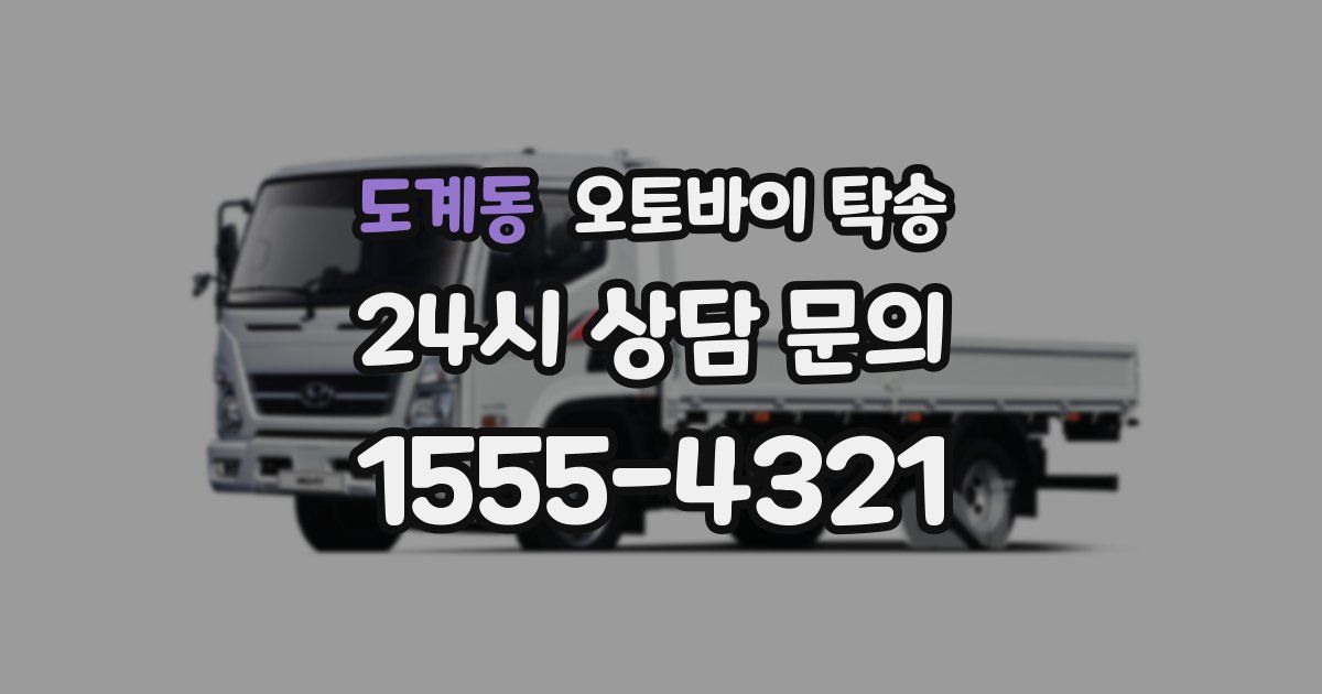 도계동 오토바이 탁송