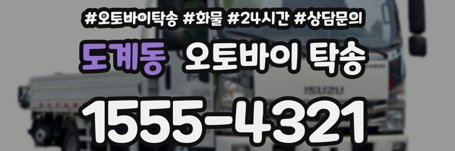 도계동 오토바이 탁송