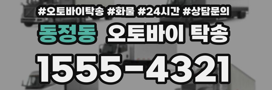 동정동 오토바이 탁송