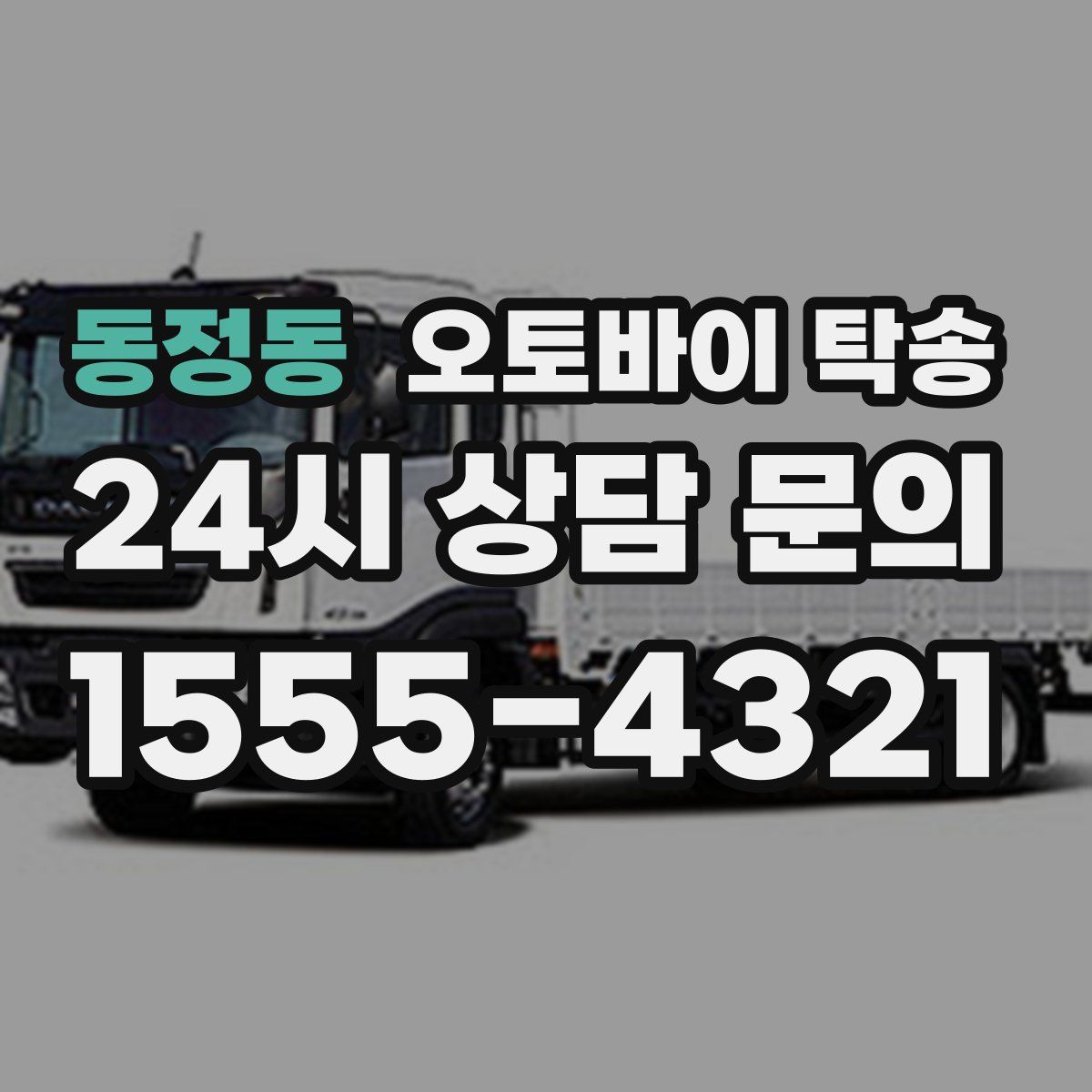 동정동 오토바이 탁송