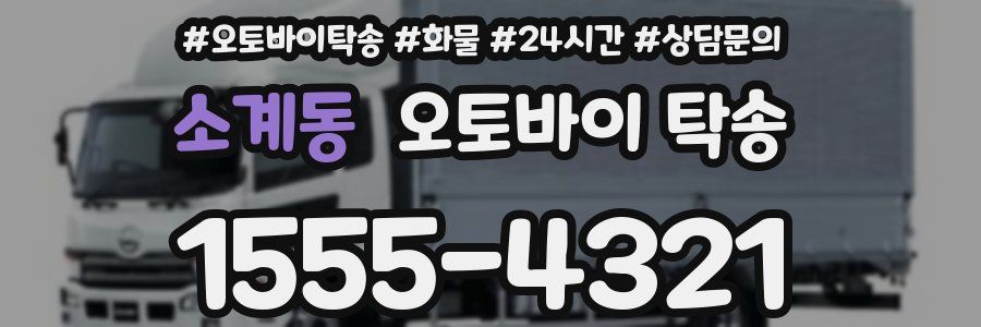 소계동 오토바이 탁송