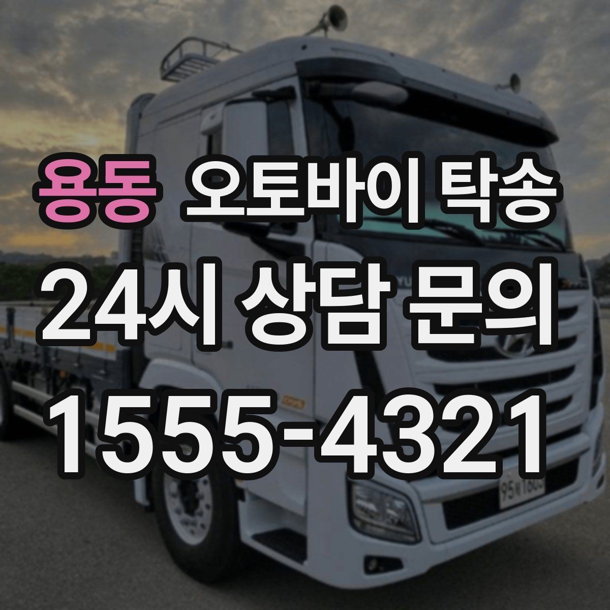 용동 오토바이 탁송 일정 변경 대응을 위한 예약 팁