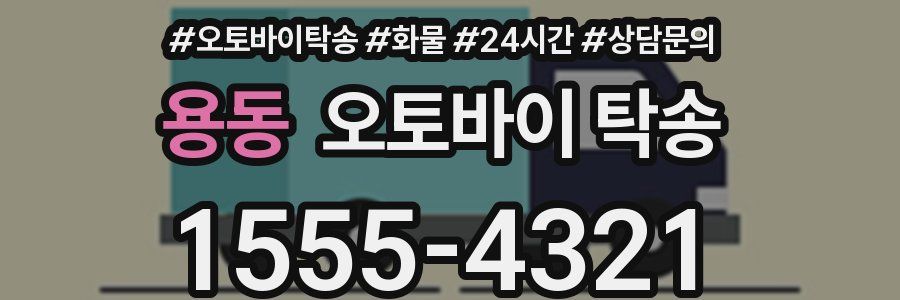용동 오토바이 탁송
