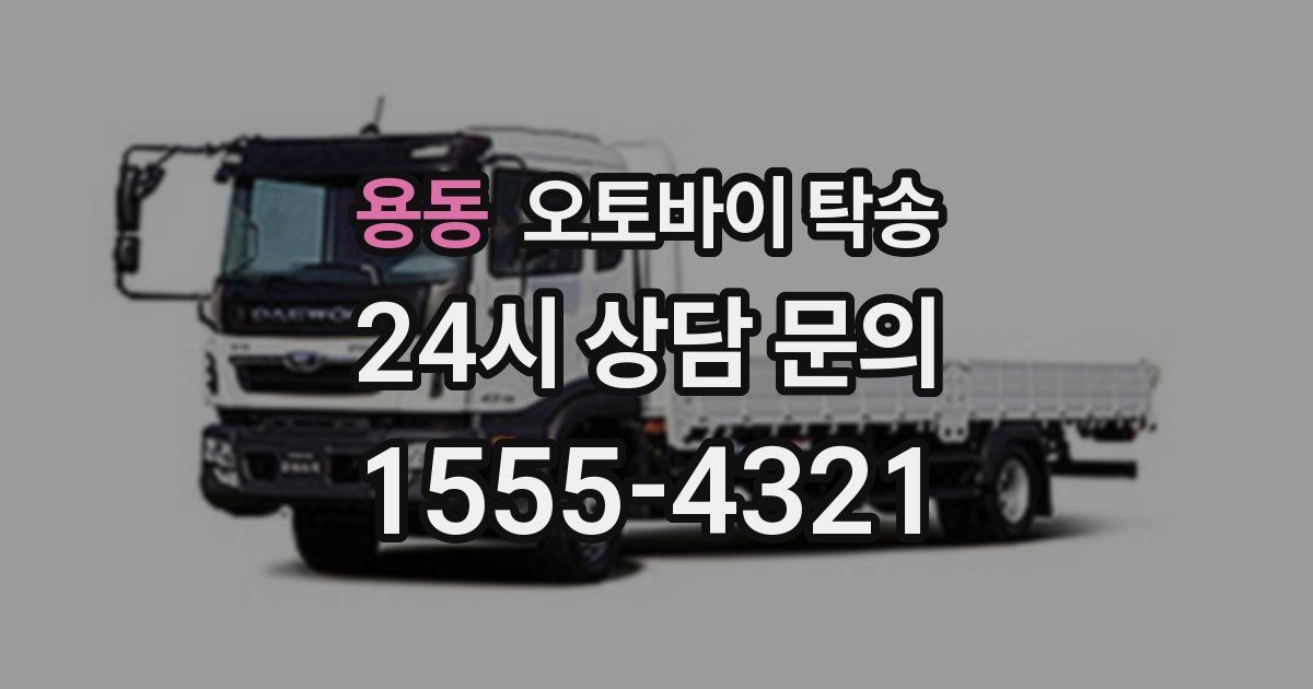 용동 오토바이 탁송