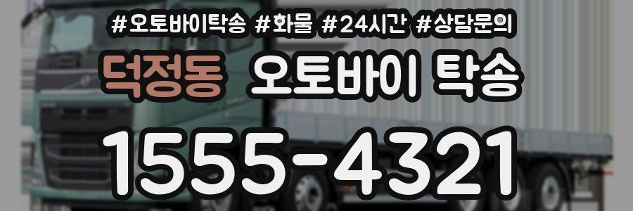덕정동 오토바이 탁송