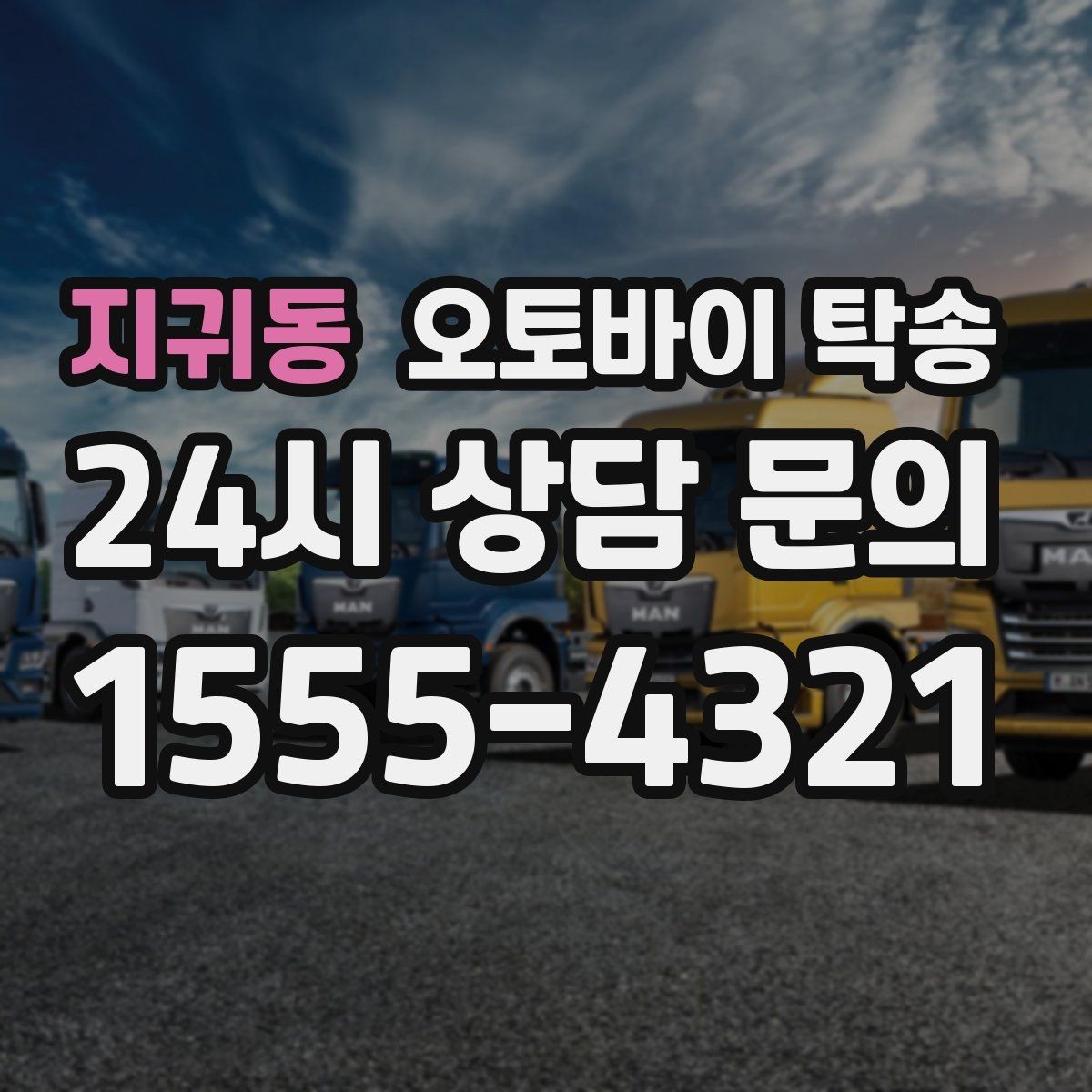 지귀동 오토바이 탁송 시동 불안정 경고등 점등 시 대처