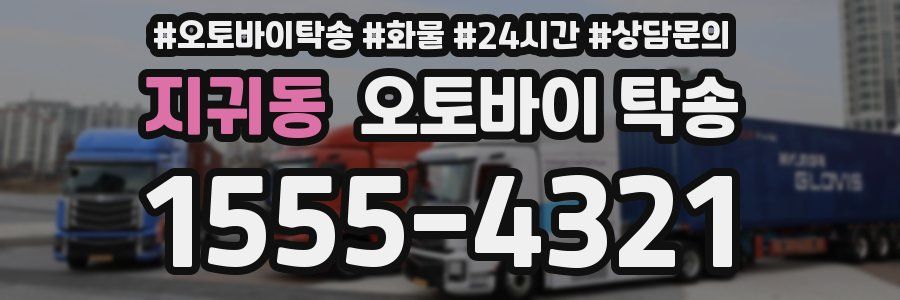 지귀동 오토바이 탁송