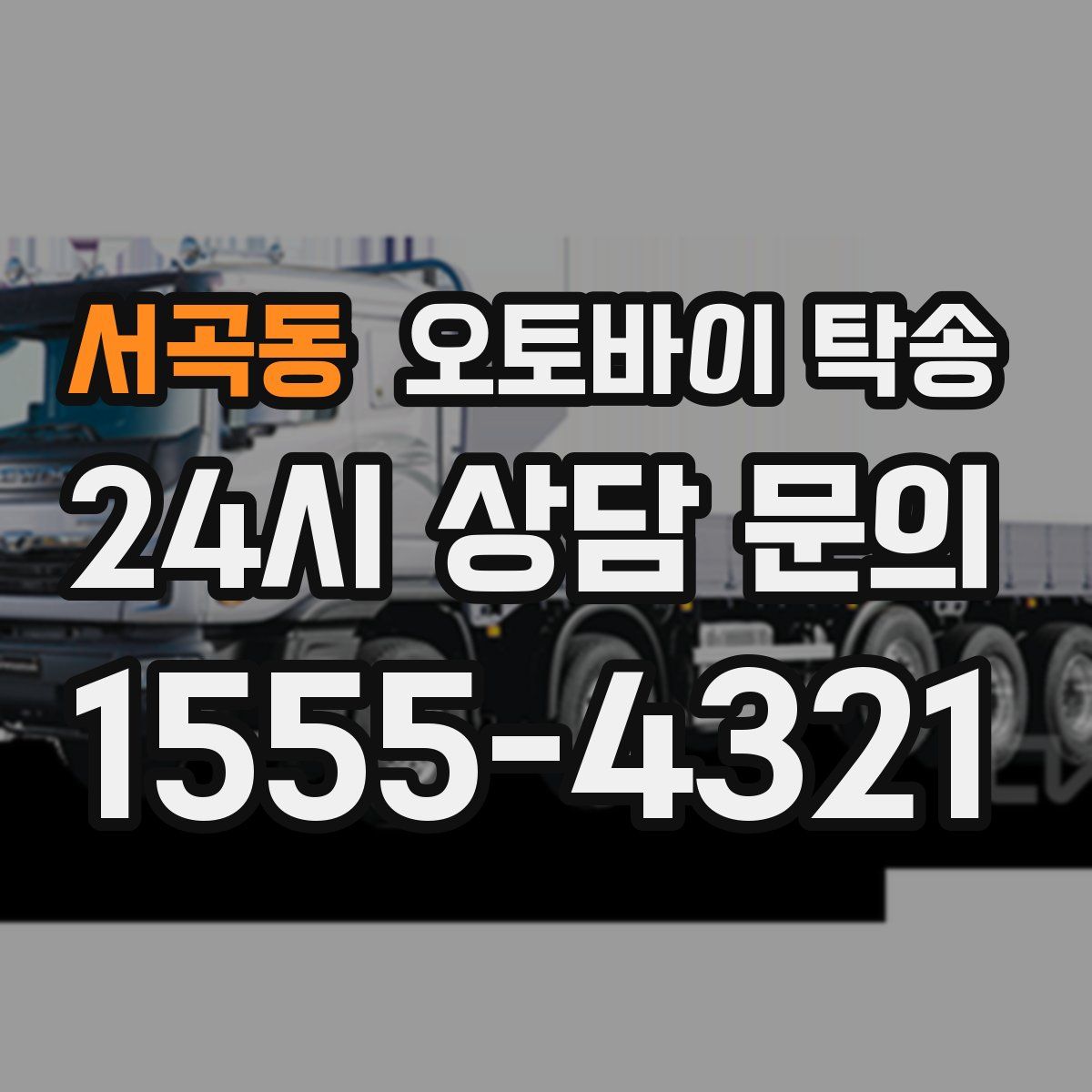 서곡동 오토바이 탁송