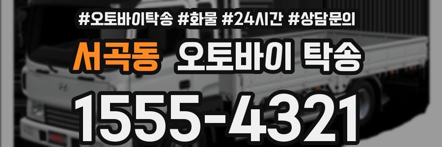 서곡동 오토바이 탁송