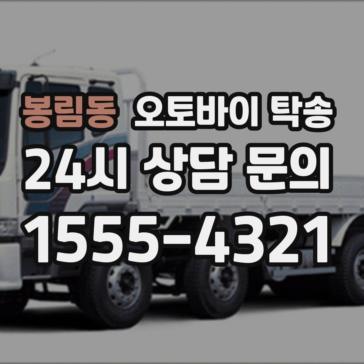 봉림동 오토바이 탁송 커스텀 파츠 많은 오토바이 주의점