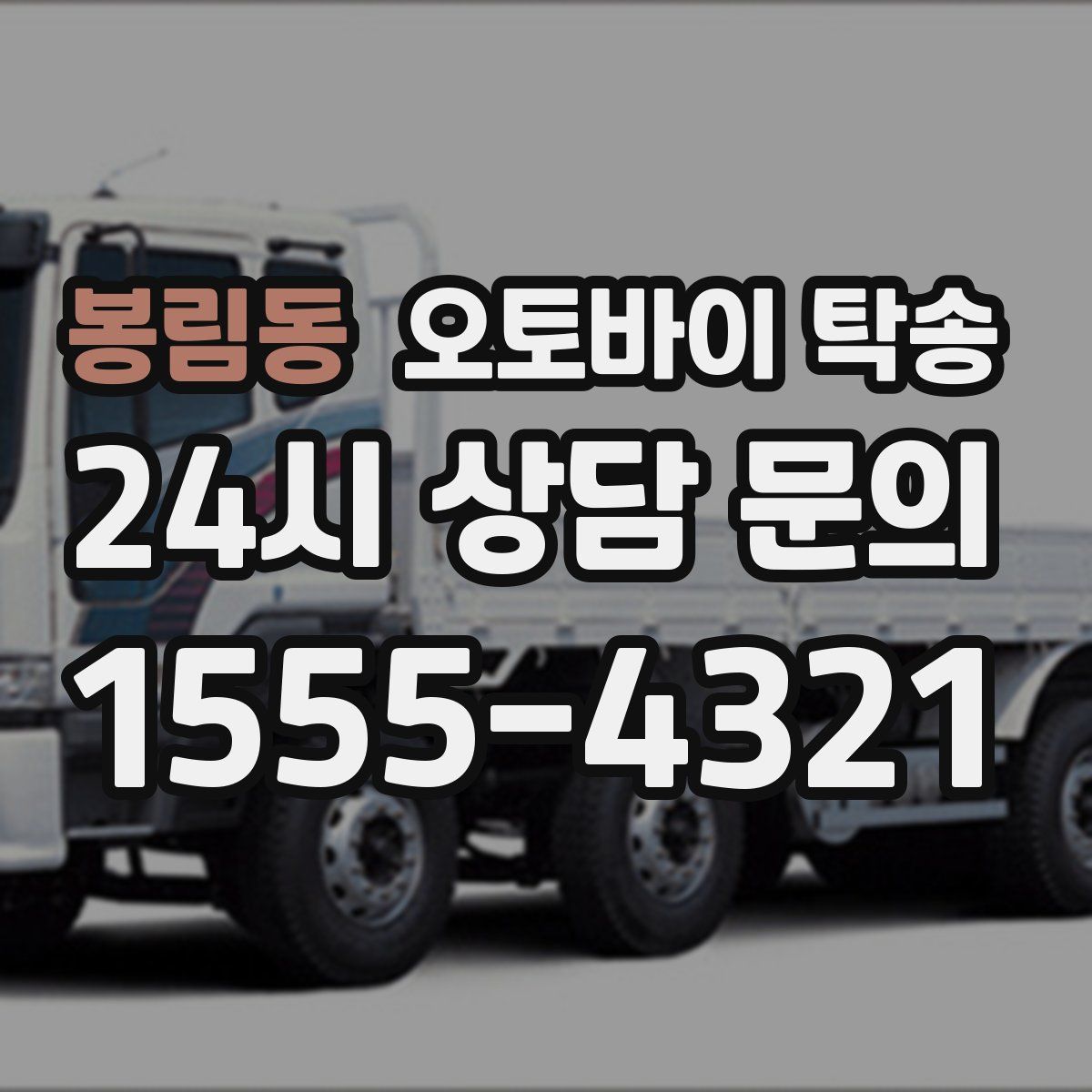 봉림동 오토바이 탁송