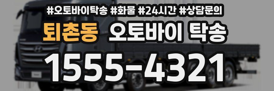 퇴촌동 오토바이 탁송