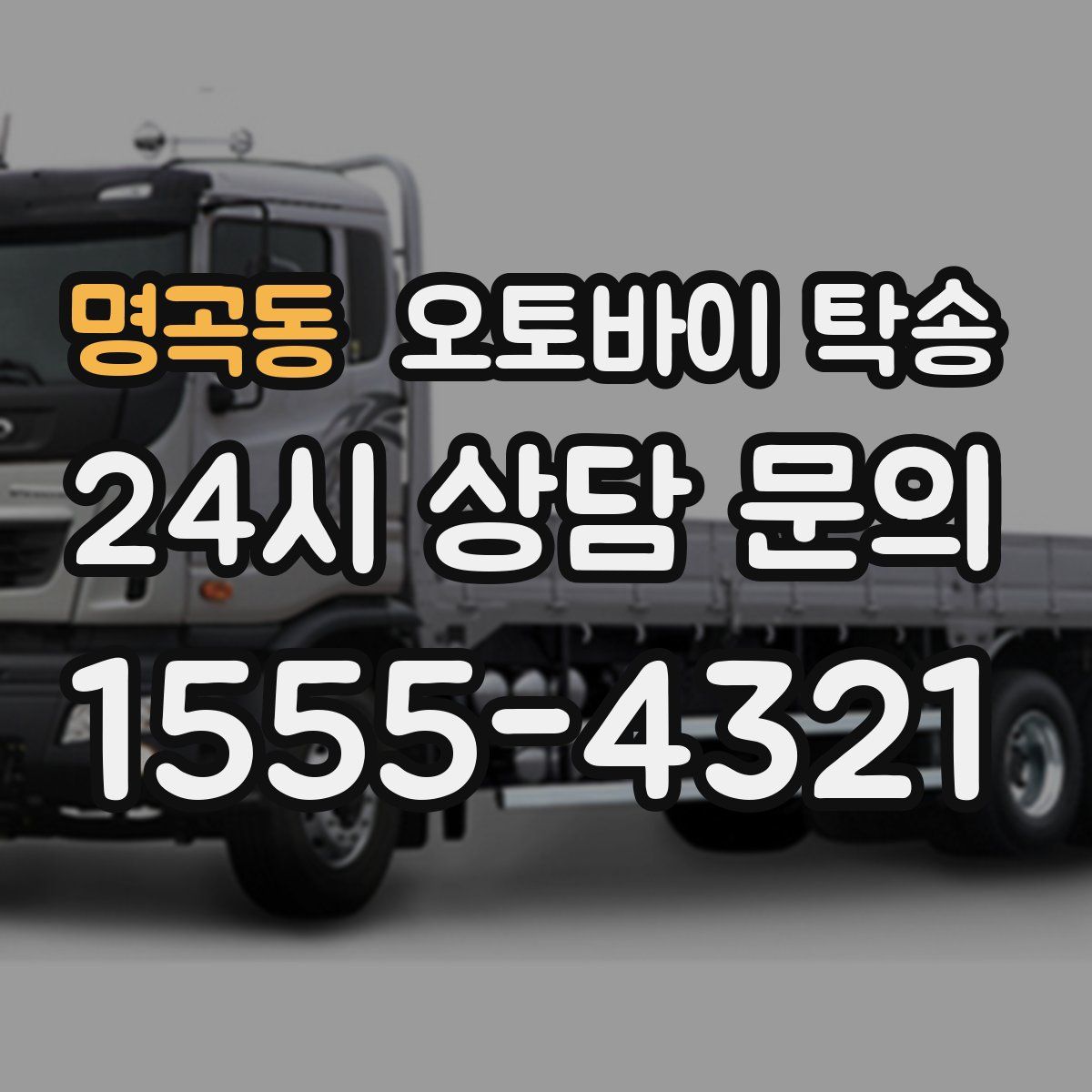 명곡동 오토바이 탁송