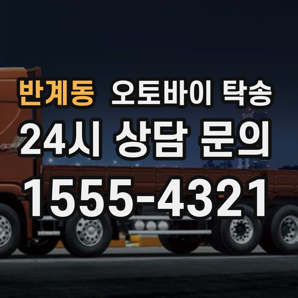 반계동 오토바이 탁송