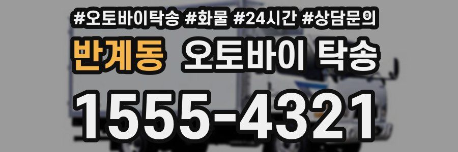 반계동 오토바이 탁송