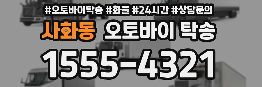 사화동 오토바이 탁송