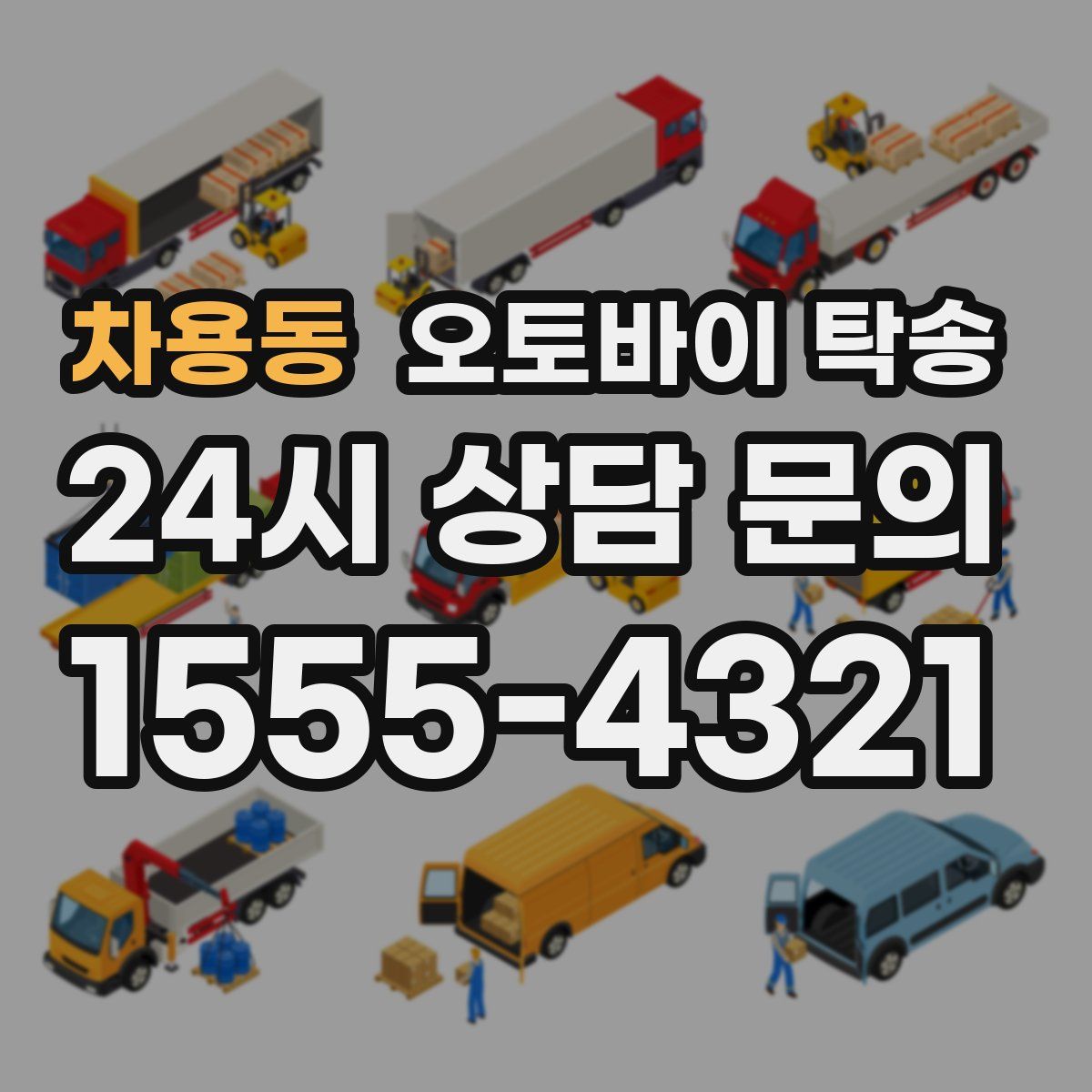 차용동 오토바이 탁송