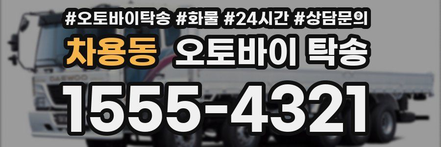 차용동 오토바이 탁송