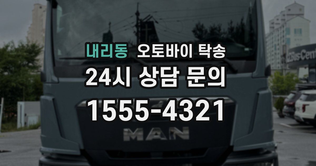 내리동 오토바이 탁송