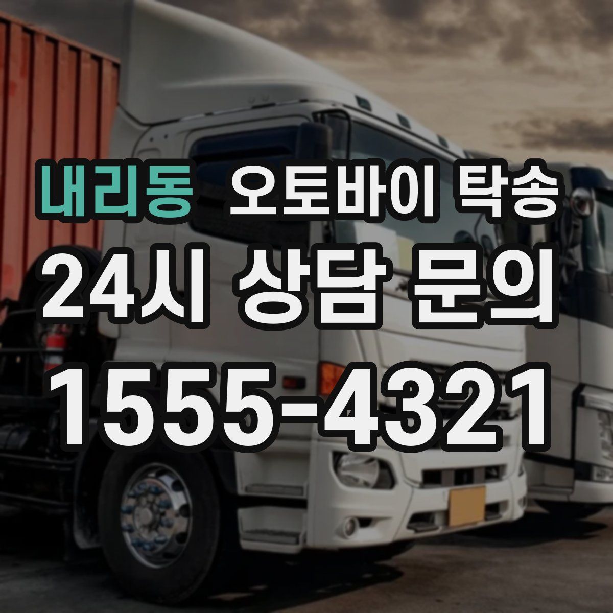 내리동 오토바이 탁송