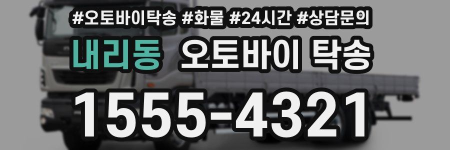 내리동 오토바이 탁송