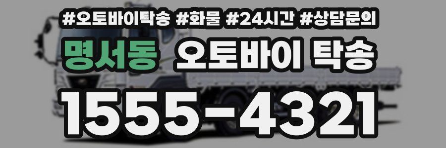 명서동 오토바이 탁송
