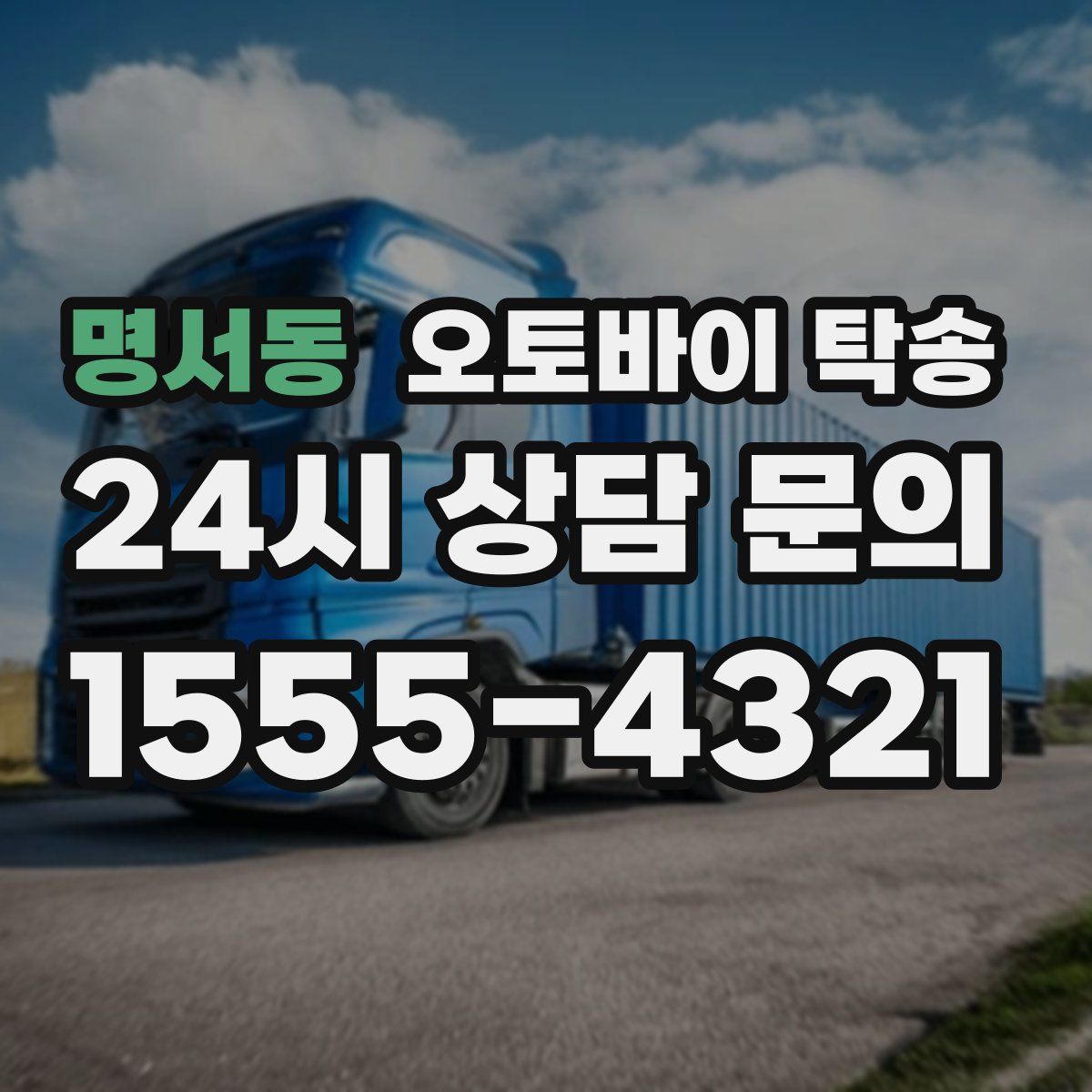 명서동 오토바이 탁송