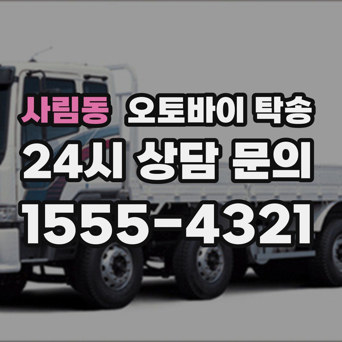 사림동 오토바이 탁송