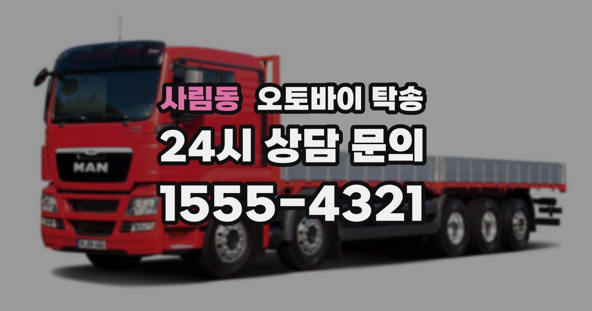 사림동 오토바이 탁송