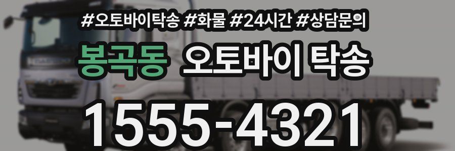 봉곡동 오토바이 탁송