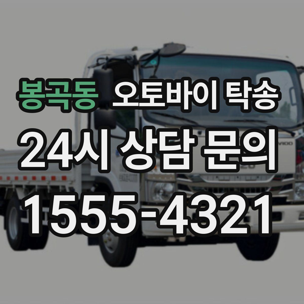 봉곡동 오토바이 탁송