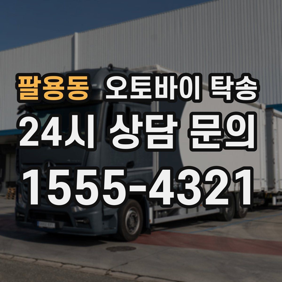 팔용동 오토바이 탁송 도착지 인수자 늦을 때 대응 방법