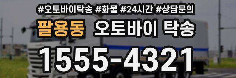팔용동 오토바이 탁송