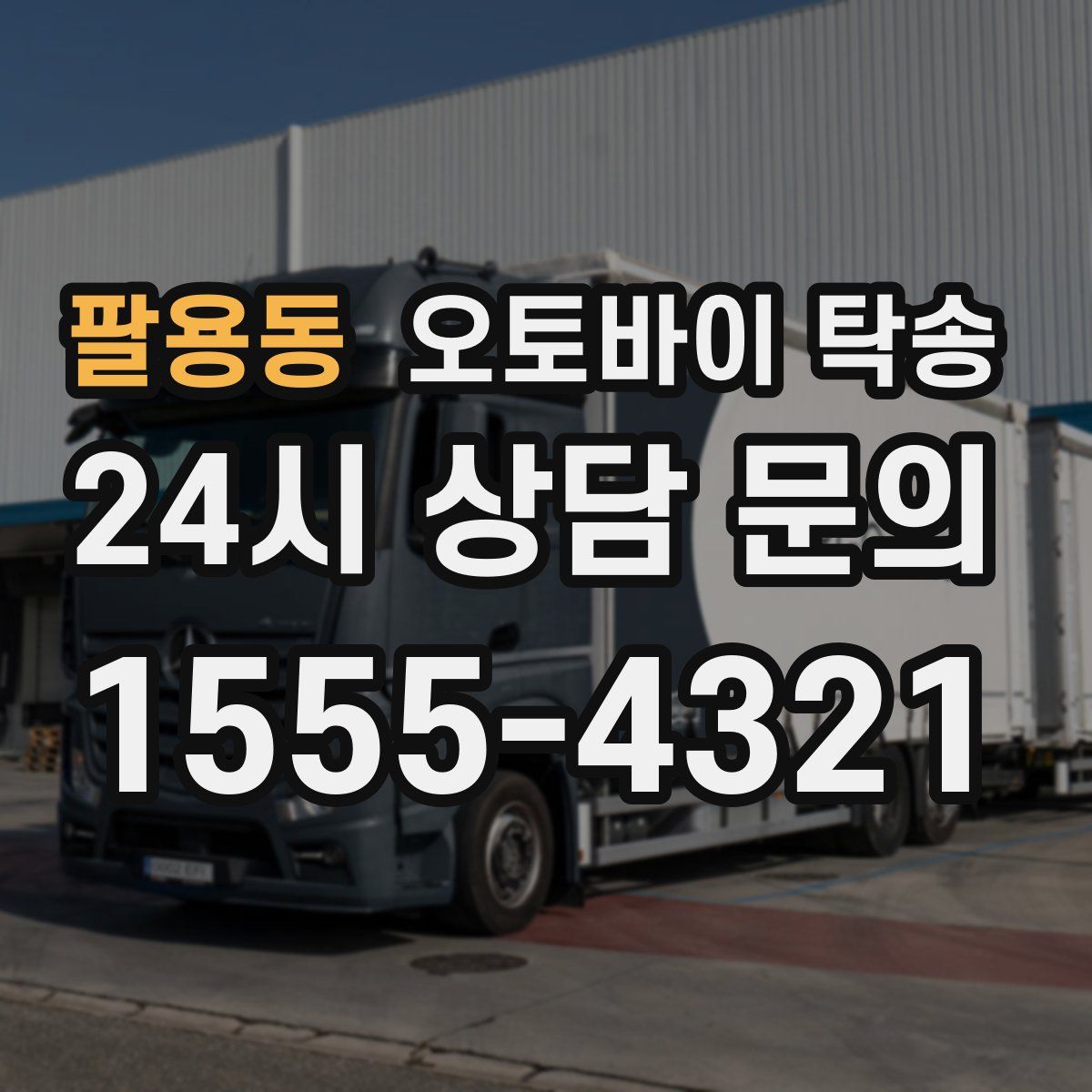 팔용동 오토바이 탁송