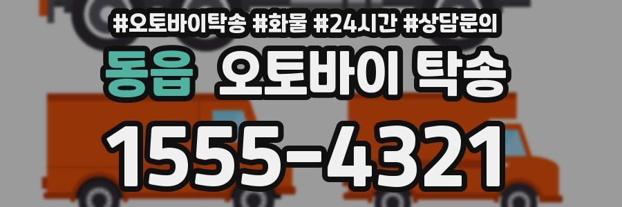 동읍 오토바이 탁송