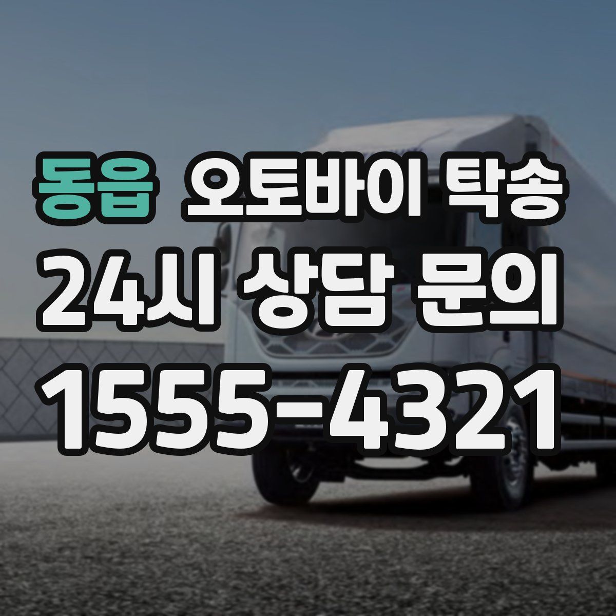 동읍 오토바이 탁송