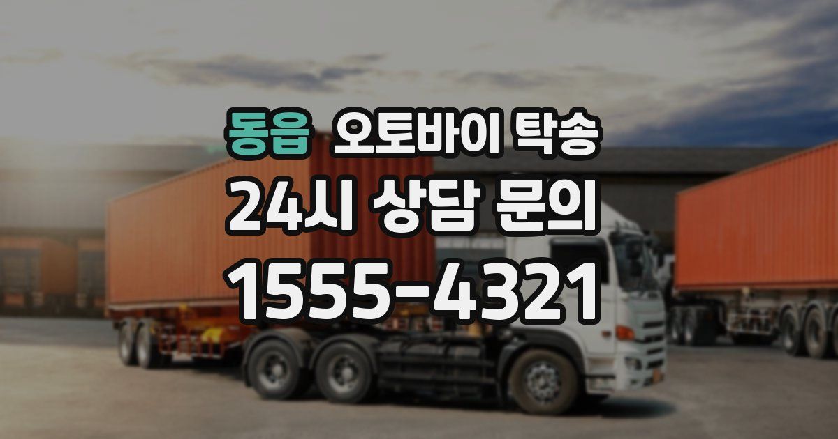 동읍 오토바이 탁송