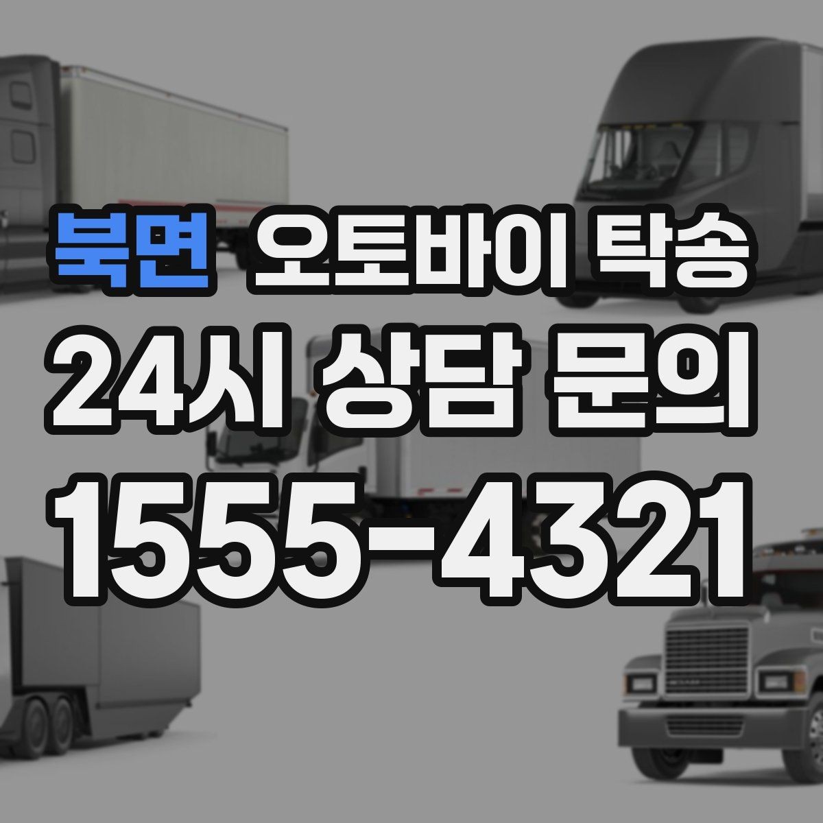 북면 오토바이 탁송 눈 오는 날 안전하게 오토바이 이동