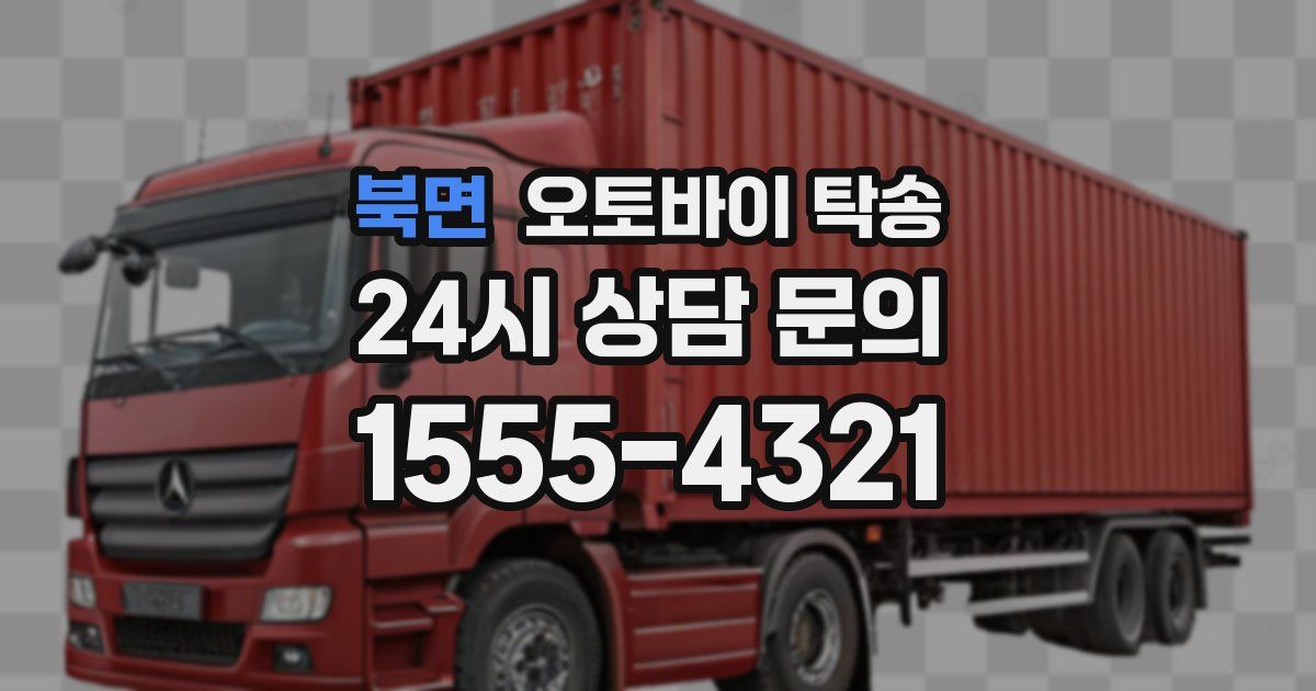 북면 오토바이 탁송