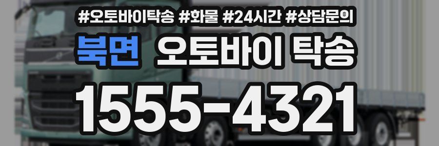 북면 오토바이 탁송