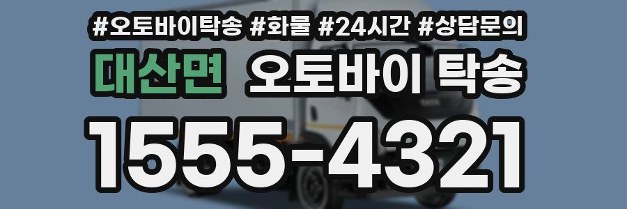 대산면 오토바이 탁송
