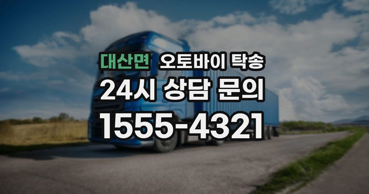 대산면 오토바이 탁송